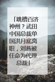 跳槽百济神州？武田中国总裁单国洪月底离职，刘燕被任命为代理总裁