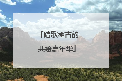 踏歌承古韵 共绘嘉年华