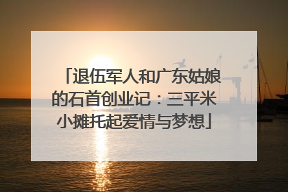 退伍军人和广东姑娘的石首创业记：三平米小摊托起爱情与梦想