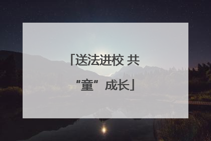 送法进校 共“童”成长