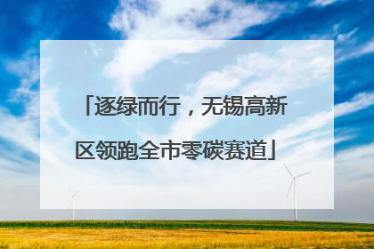 逐绿而行，无锡高新区领跑全市零碳赛道