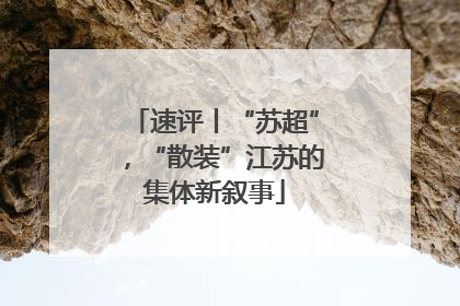 速评丨“苏超”，“散装”江苏的集体新叙事