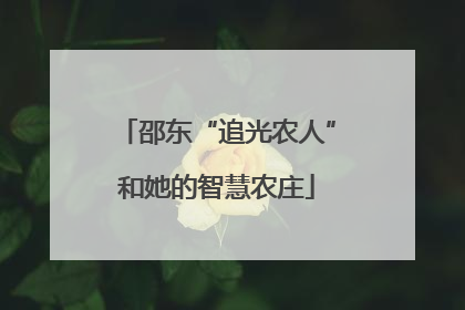 邵东“追光农人”和她的智慧农庄