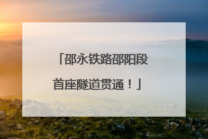 邵永铁路邵阳段首座隧道贯通！