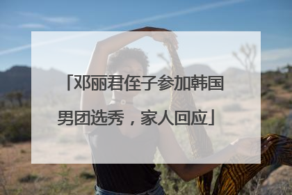 邓丽君侄子参加韩国男团选秀，家人回应