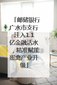 邮储银行广水市支行注入1.1亿金融活水，精准赋能蛋禽产业升级