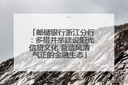 邮储银行浙江分行：多措并举建设阳光信贷文化 营造风清气正的金融生态
