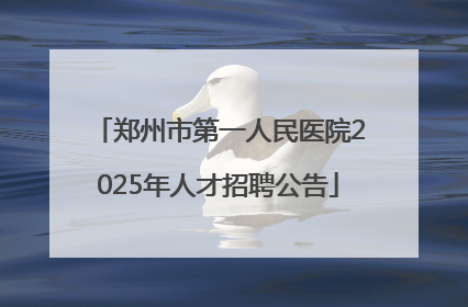 郑州市第一人民医院2025年人才招聘公告