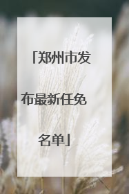 郑州市发布最新任免名单