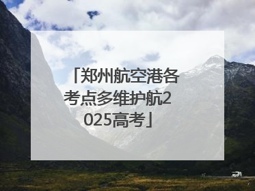 郑州航空港各考点多维护航2025高考