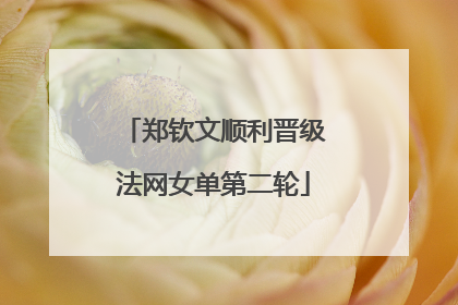 郑钦文顺利晋级法网女单第二轮