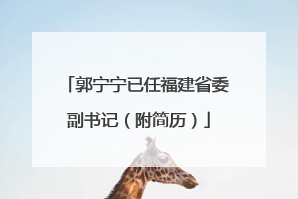 郭宁宁已任福建省委副书记（附简历）