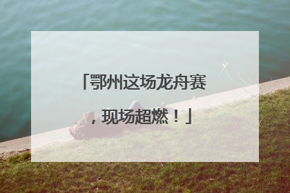 鄂州这场龙舟赛，现场超燃！