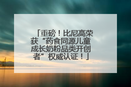 重磅！比尼高荣获“药食同源儿童成长奶粉品类开创者”权威认证！