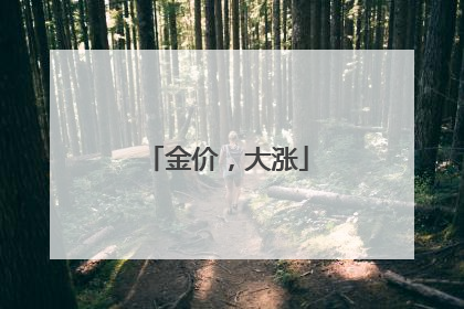 金价，大涨