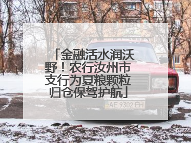 金融活水润沃野！农行汝州市支行为夏粮颗粒归仓保驾护航