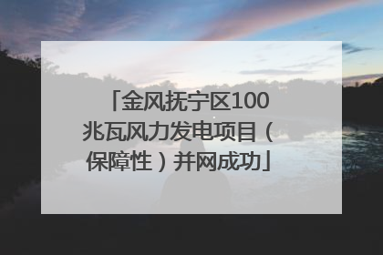 金风抚宁区100兆瓦风力发电项目（保障性）并网成功