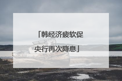 韩经济疲软促央行再次降息
