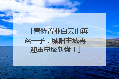 青特置业白云山再落一子，城阳主城再迎重量级新盘！