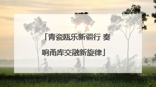 青瓷瓯乐新疆行 奏响甬库交融新旋律