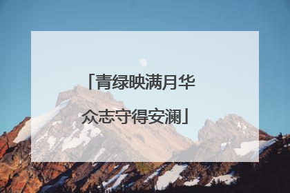 青绿映满月华 众志守得安澜