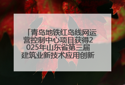 青岛地铁红岛线网运营控制中心项目获得2025年山东省第三届建筑业新技术应用创新竞赛一等奖