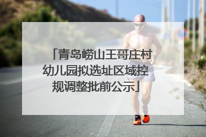 青岛崂山王哥庄村幼儿园拟选址区域控规调整批前公示