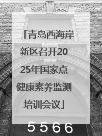 青岛西海岸新区召开2025年国家点健康素养监测培训会议