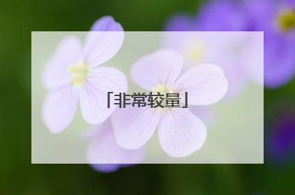 非常较量