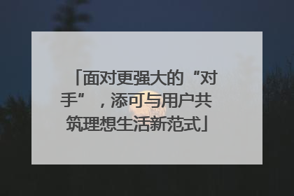 面对更强大的“对手”，添可与用户共筑理想生活新范式