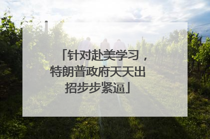 针对赴美学习，特朗普政府天天出招步步紧逼