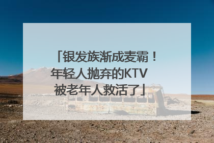 银发族渐成麦霸！年轻人抛弃的KTV被老年人救活了