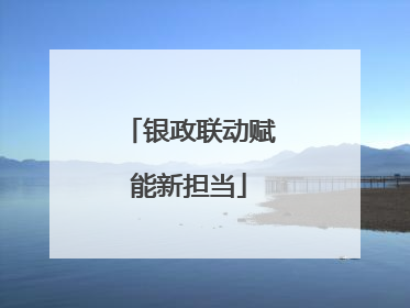 银政联动赋能新担当