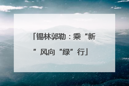 锡林郭勒：乘“新”风向“绿”行