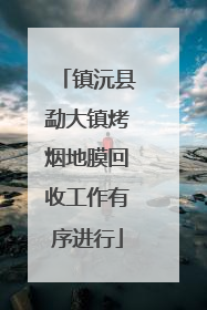 镇沅县勐大镇烤烟地膜回收工作有序进行