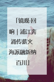 镜观·回响｜浦江奔涌传薪火 海派融新纳百川