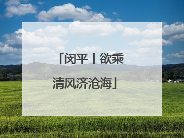 闵平丨欲乘清风济沧海
