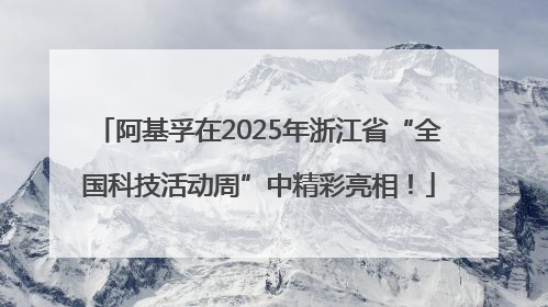 阿基孚在2025年浙江省“全国科技活动周”中精彩亮相！