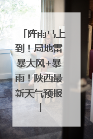 阵雨马上到！局地雷暴大风+暴雨！陕西最新天气预报