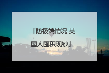 防极端情况 英国人囤积现钞