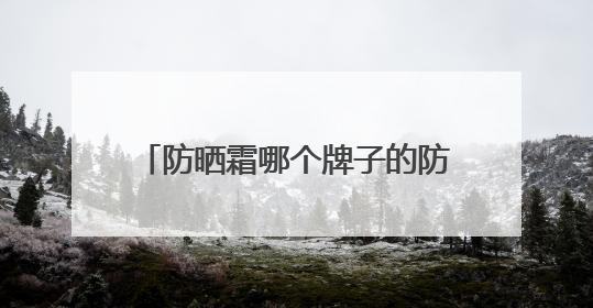防晒霜哪个牌子的防晒效果好？高效护肤，让你轻松选对防晒霜