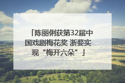 陈丽俐获第32届中国戏剧梅花奖 浙婺实现“梅开六朵”