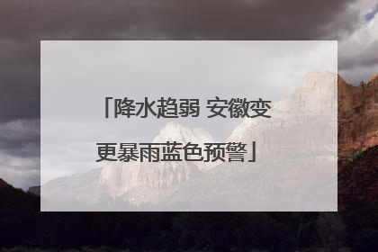 降水趋弱 安徽变更暴雨蓝色预警
