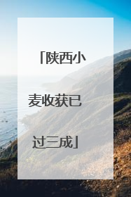 陕西小麦收获已过三成