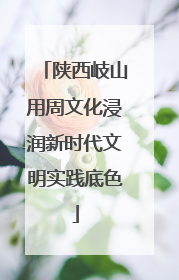 陕西岐山用周文化浸润新时代文明实践底色