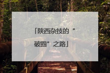 陕西杂技的“破圈”之路