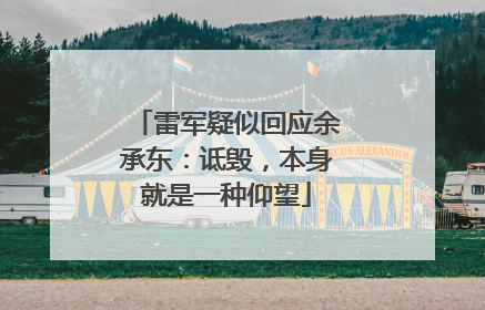 雷军疑似回应余承东：诋毁，本身就是一种仰望