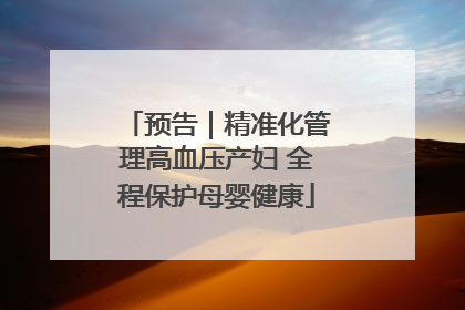 预告｜精准化管理高血压产妇 全程保护母婴健康