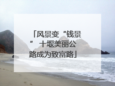 风景变“钱景” 十堰美丽公路成为致富路