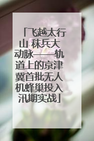 飞越太行山 秣兵大动脉——轨道上的京津冀首批无人机蜂巢投入汛期实战